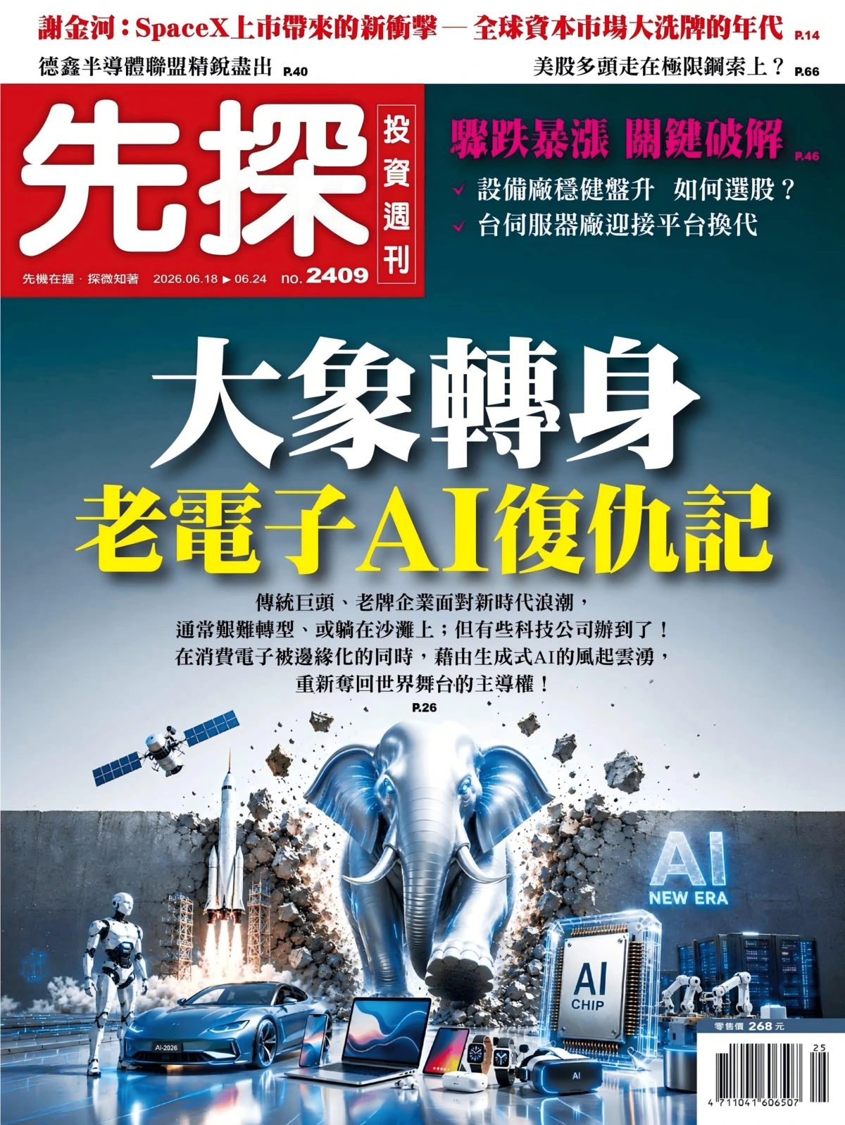 先探投資 2026/6/18 No.2409 PDF