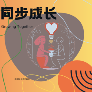 【同步生长】预备铃：邀请你，一起见证彼此的成长