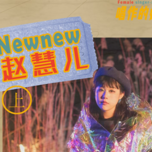 赵慧儿:你们好意思说自己是做音乐的吗？