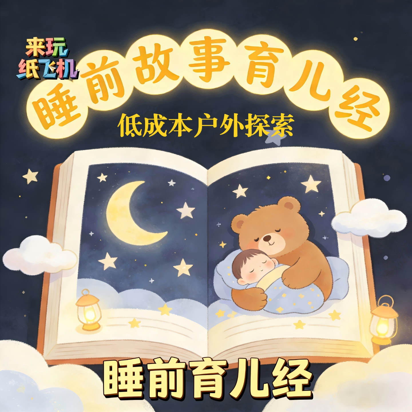 睡前育儿经：第6期：低成本户外探索 episode artwork