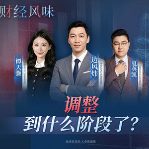EP52：调整快一个月了，行情到什么阶段了？