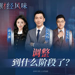EP52：调整快一个月了，行情到什么阶段了？