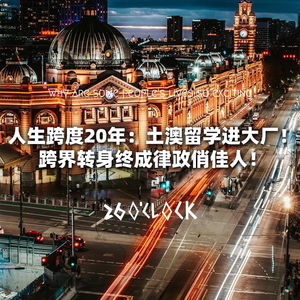人生跨度20年：土澳留学进大厂！跨界转身终成律政俏佳人！
