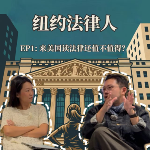 Ep1：来美国读法律还值不值得？
