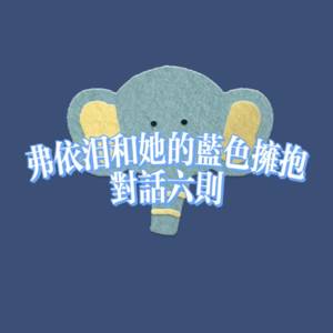 自我讨论：弗依泪和“她”、岛、莉莉花的六则对话语段