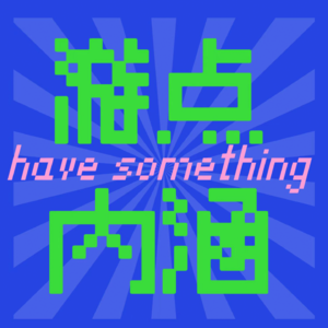 游点内涵