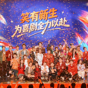 《笑有新生》第09+10期:最终赛段落幕,我们春晚见~
