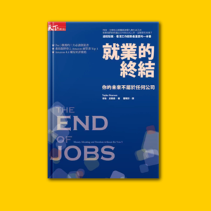 33《就业的终结》：为什么就业机会越来越少？｜就业权被剥夺的今天，如何重新思考就业。