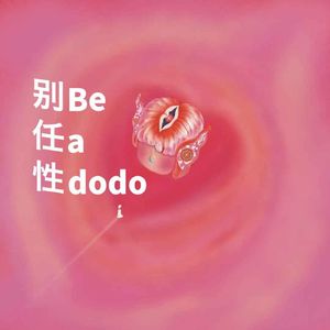 任性歌单：在“她”的脑岛，听女孩们的歌｜别任性121期