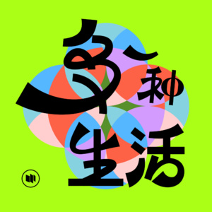 多一种生活07 | 人生需要Plan B，副业能拯救被「卡住」的生活吗？