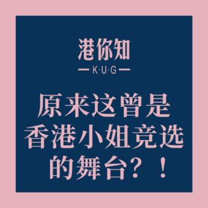 原来这曾是香港小姐竞选的舞台?!