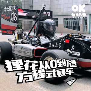 #3 选好高考志愿后,“白雪公主”从0到1造方程式赛车