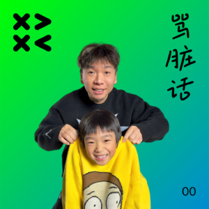 00.骂脏话：如果语言有围墙，幽默是翻墙的梯子
