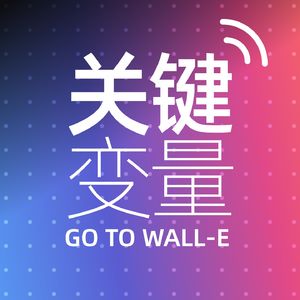 关键变量 Go To WALL-E