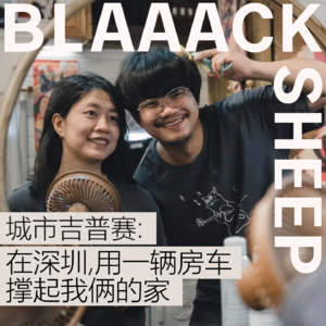 S1E7.在深圳，用一辆房车撑起我俩的家 | 对话城市吉普赛