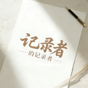 vol.4 新年特辑:过去一年去过的小众博物馆