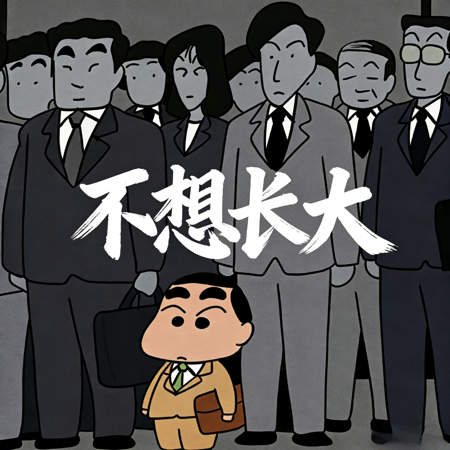 30岁了还没准备好当大人，「小小老子们」，你也在每天装成熟吧！ episode artwork