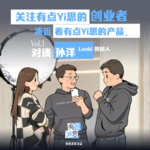 如果不是大胆另辟蹊径，把AI眼镜妥协成了挂坠，可能还真发现不了新大陆 | 对话Looki孙洋