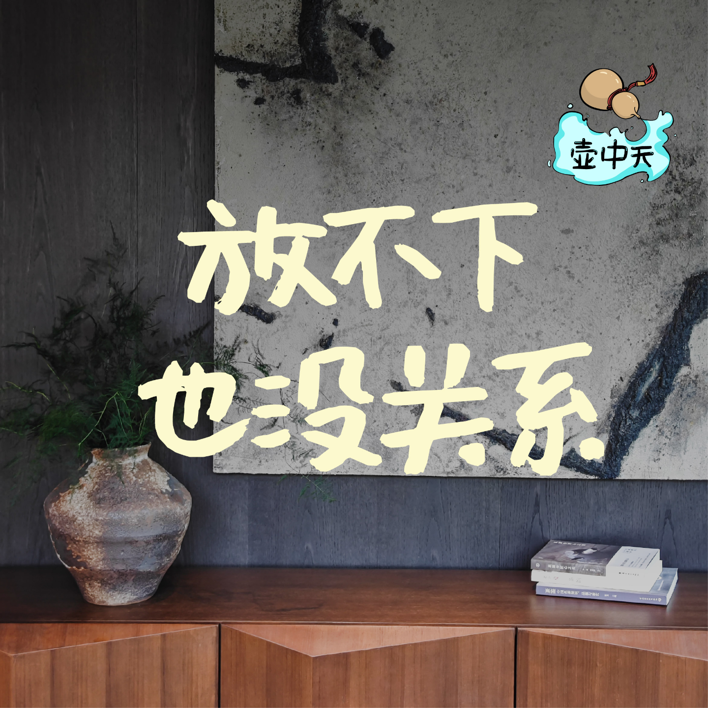 NO.6｜放不下也没关系 episode artwork