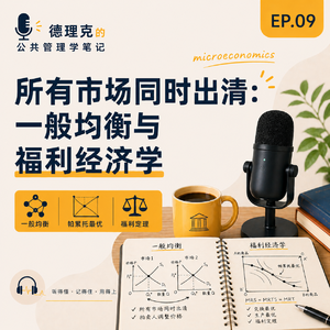 EP09｜所有市场同时出清：一般均衡与福利经济学
