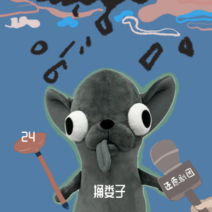 人到底能捅出多大的娄子?