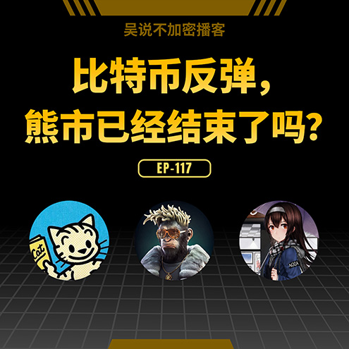 EP-117 比特币反弹,熊市已经结束了吗? Episode cover