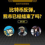 EP-117 比特币反弹，熊市已经结束了吗？