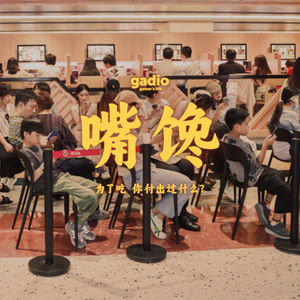 为了吃，你付出过什么？