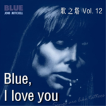 Vol. 012 琼妮·米歇尔 Joni Mitchell《Blue》专辑赏析：最伟大的民谣唱片