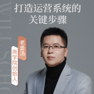 打造运营系统的关键步骤