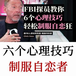 FBI探员：面对自恋者如何保护自己？六个心理学制服NPD自恋者