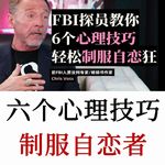 FBI探员：面对自恋者如何保护自己？六个心理学制服NPD自恋者