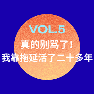 真的别骂了！我靠拖延活了二十多年