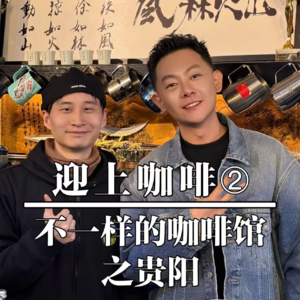 贵阳-迎上咖啡（下）