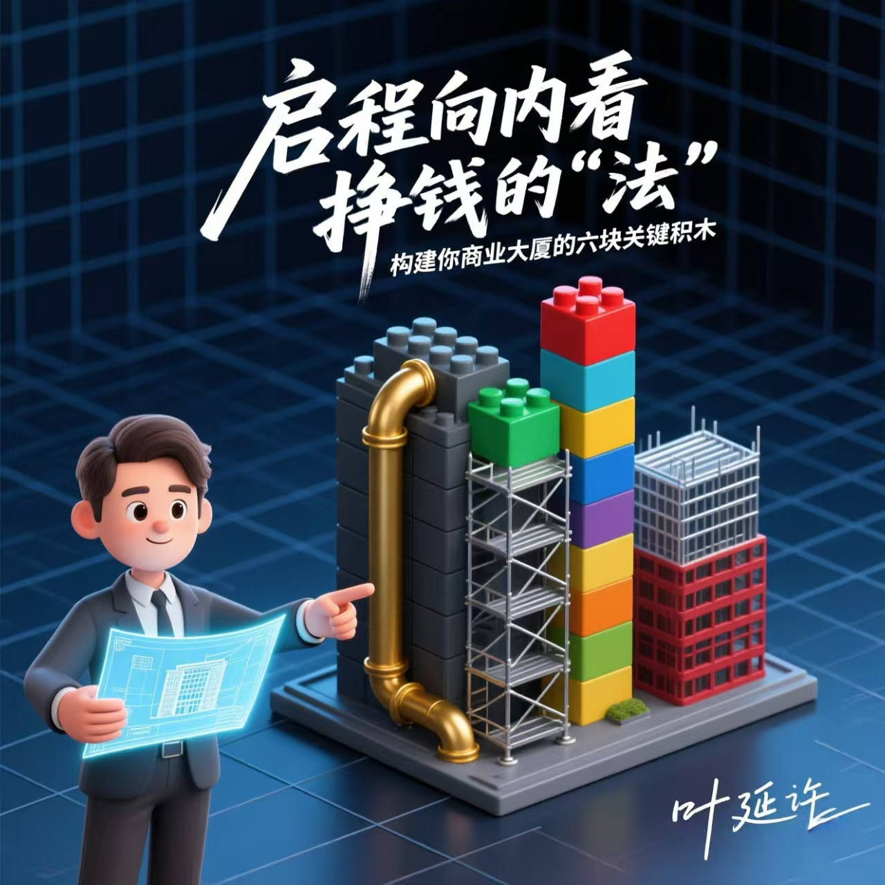 《启程向内看》-挣钱的“法”：构建你商业大厦的六块关键积木 episode artwork