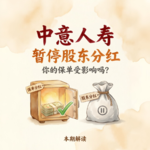 Vol.49 中意人寿暂停股东分红，你的保单分红会受影响吗？
