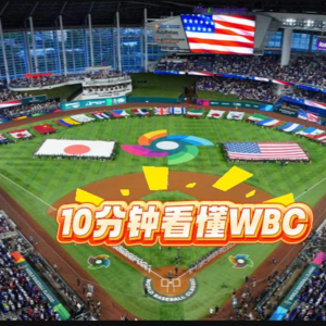 E7:看懂棒球不难，带你了解WBC的规则。