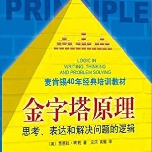 EP76：（番外篇）《金字塔原理》｜这套顶级咨询公司方法论的底层逻辑是什么？为什么那么多人学了却用不起来？