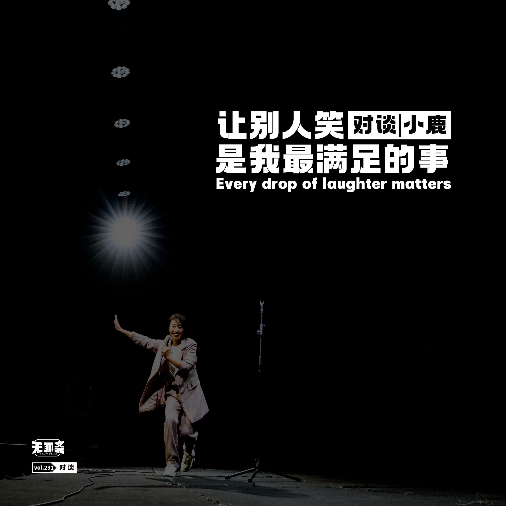vol.231 对谈丨小鹿：让别人笑是我最满足的事