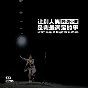 vol.231 对谈丨小鹿：让别人笑是我最满足的事