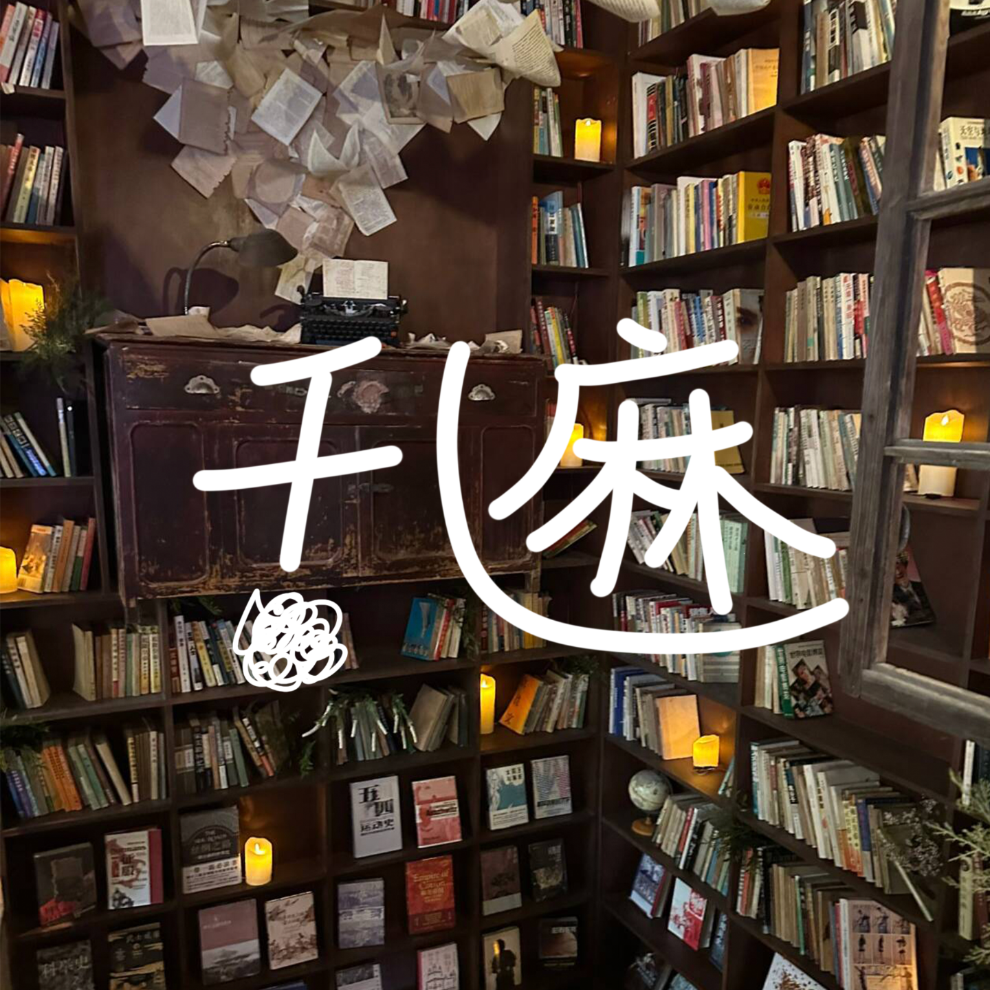 No.006 上大学化不化妆：“服美役”派vs“美丽羞耻症”派 episode artwork