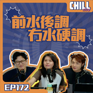 【Chill Show】Ep172.童年經歷之匪夷所思-廣東話podcast