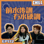 【Chill Show】Ep172.童年經歷之匪夷所思-廣東話podcast