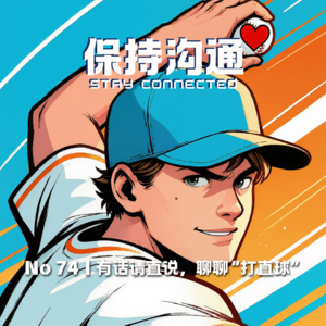 074丨有话直说，我不想猜！聊聊“打直球”