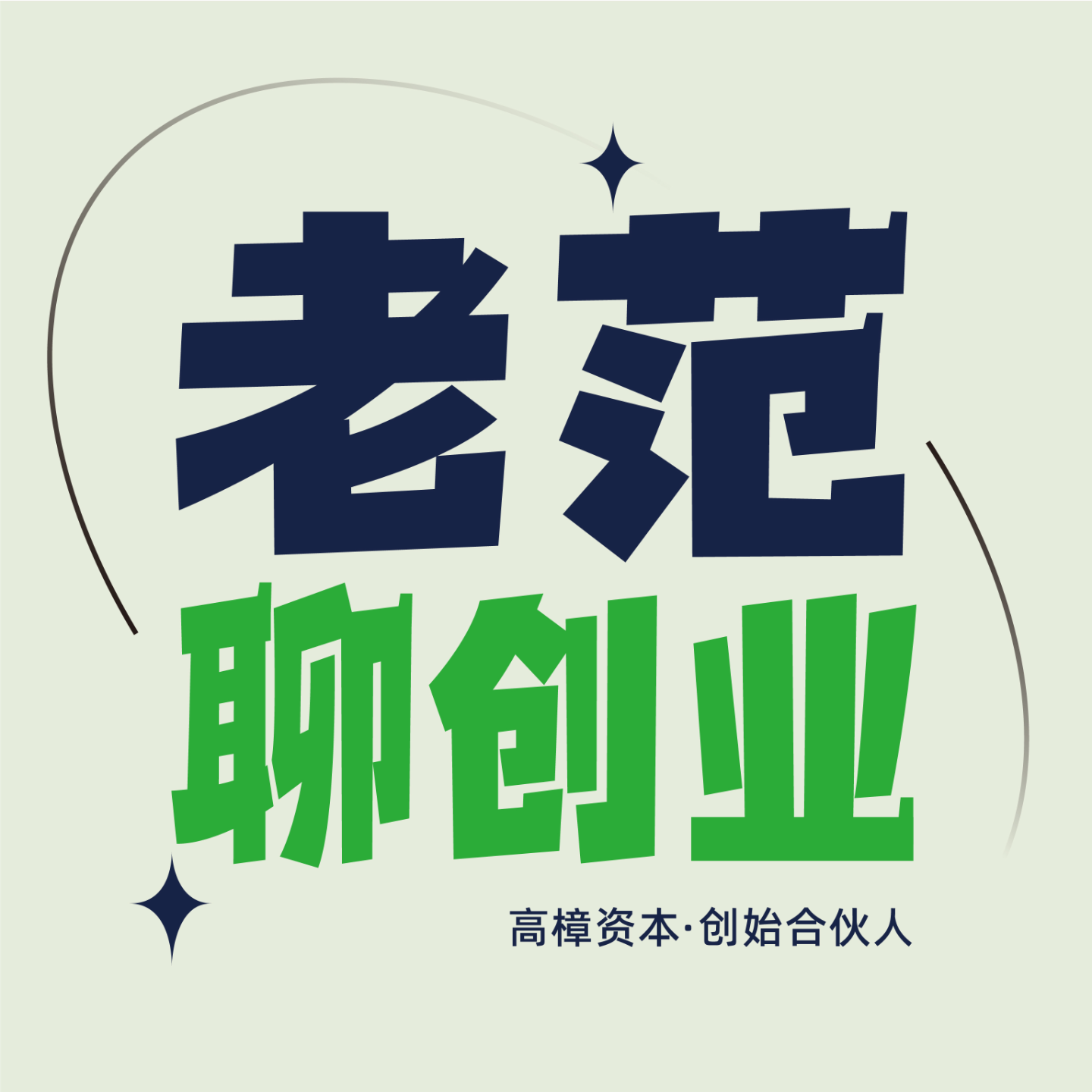 17.95后过亿流量操盘手：新媒体的红利不多了，还有这两个！｜对话吕白– 老范聊创业– Podcast – Podtail