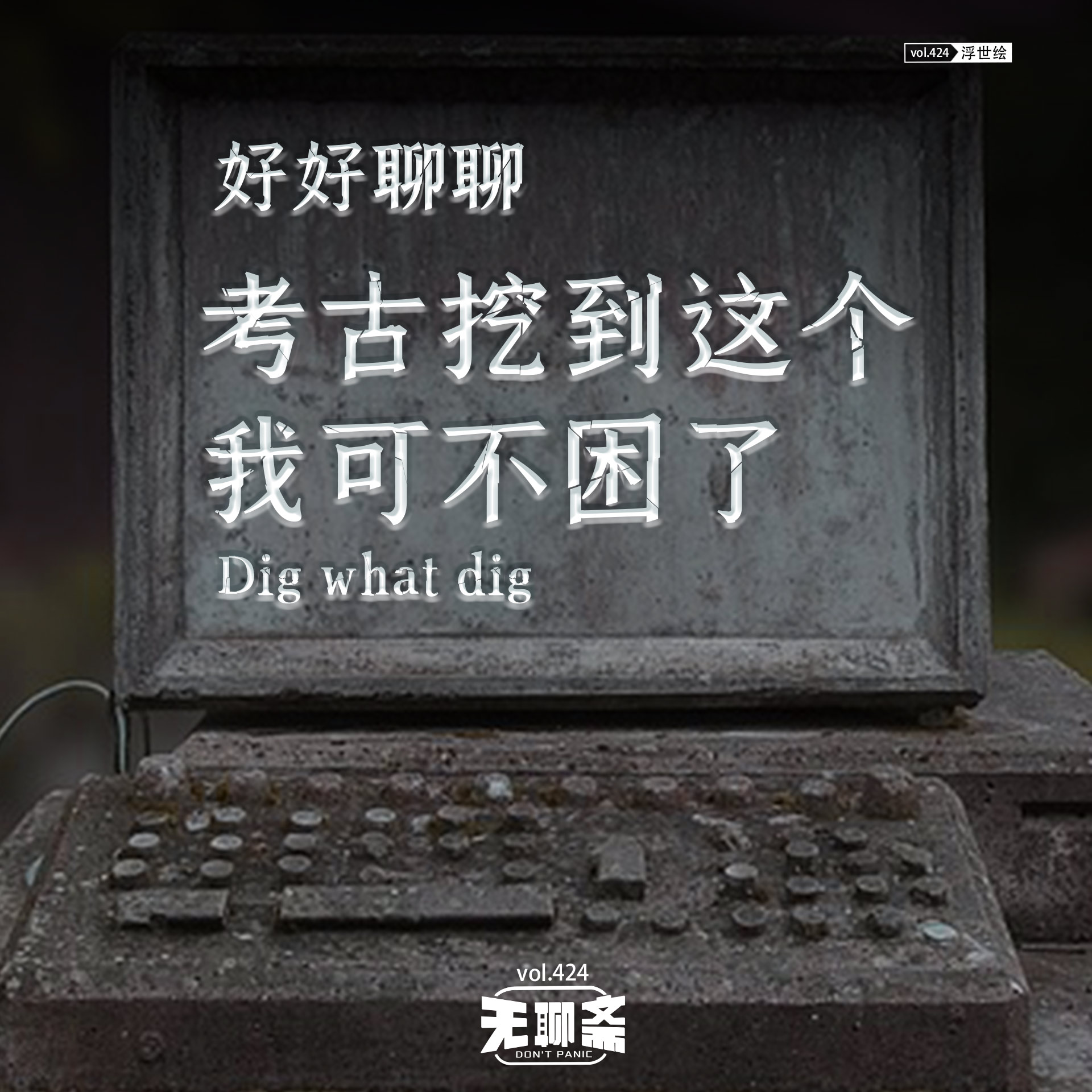 vol.424 好好聊聊｜考古挖到这个我可不困了