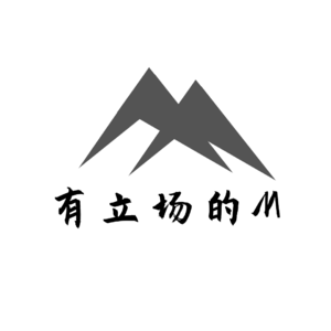 有立场的M 的个人播客