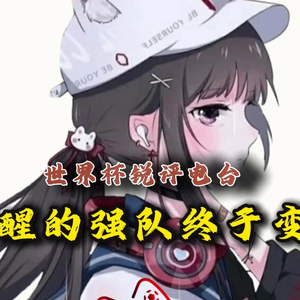 【世界杯锐评电台】DAY10-13 第二轮睡醒的强队终于变了，那么谁是伪强队呢？