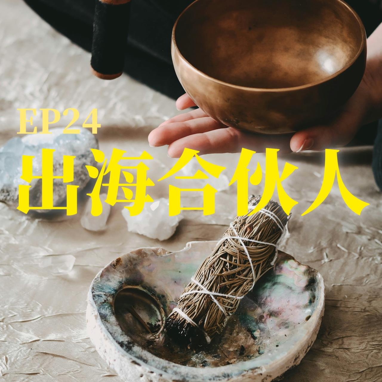 cover of episode 从心灵出发的创业：一个硅谷数据分析师的疗愈转向