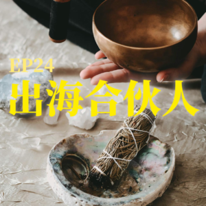从心灵出发的创业：一个硅谷数据分析师的疗愈转向